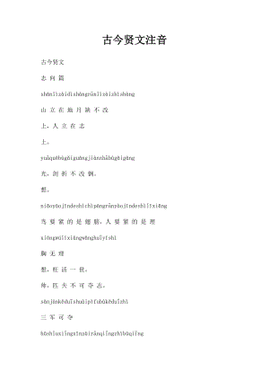 古今贤文注音.docx