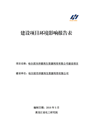 环境影响评价报告公示：哈尔滨市洋源再生资源利用建环评报告.doc