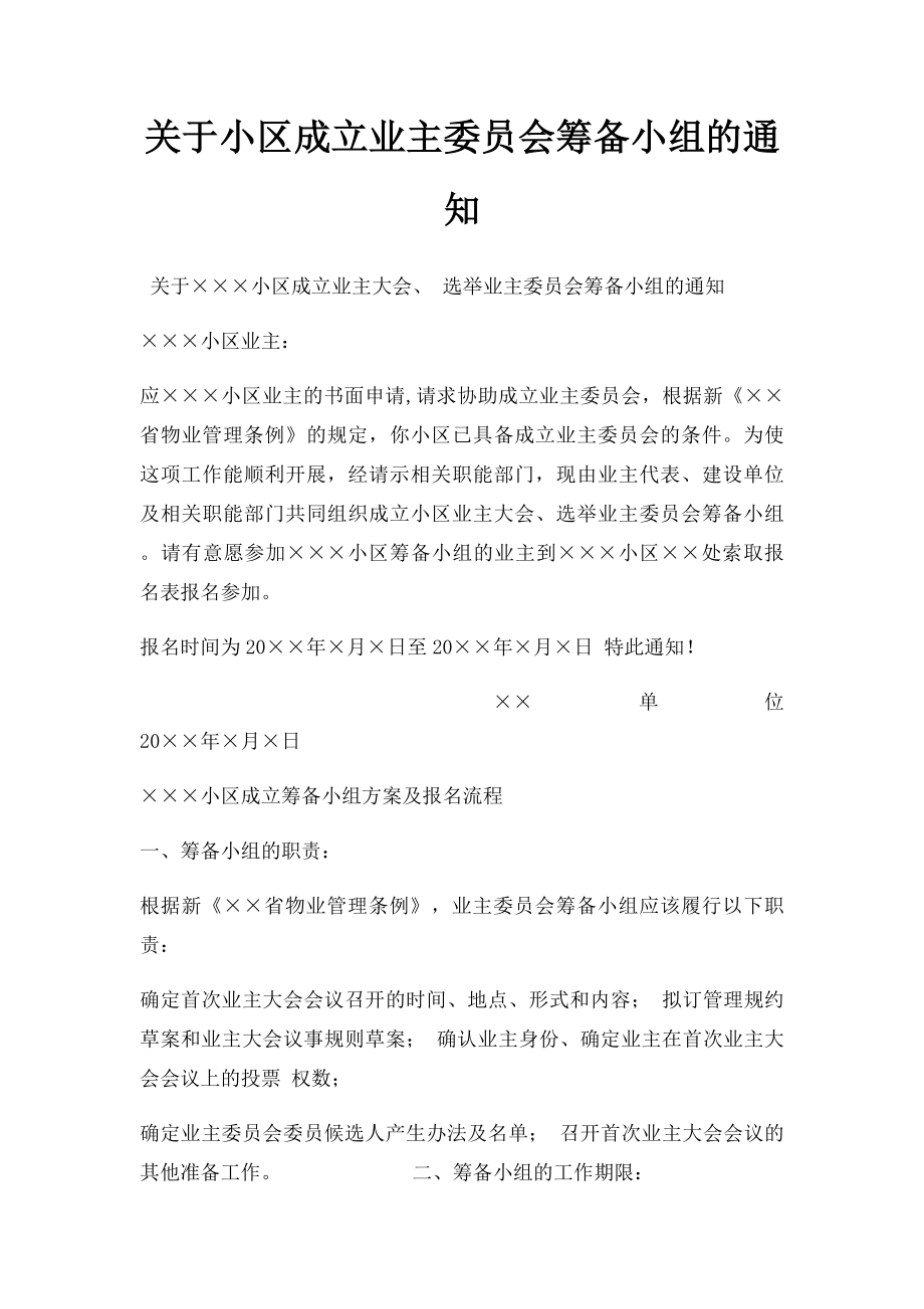 关于小区成立业主委员会筹备小组的通知.docx_第1页