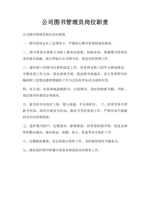 公司图书管理员岗位职责.docx