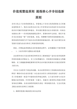 价值观塑造原则 提炼核心并非创造新原则.docx