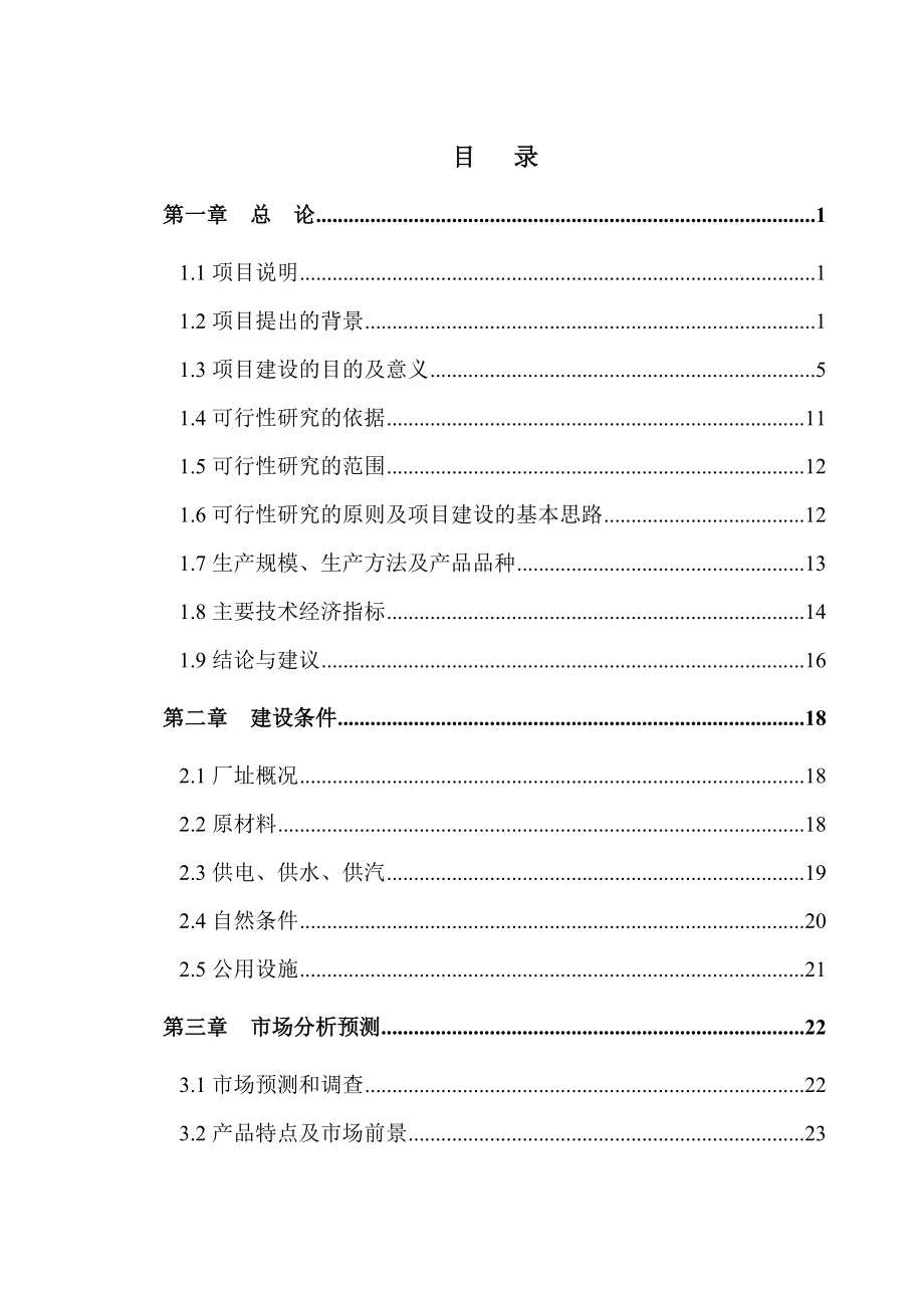 某有限公司产50万m3粉煤灰加气混凝土砌块项目可行性研究报告.doc_第1页