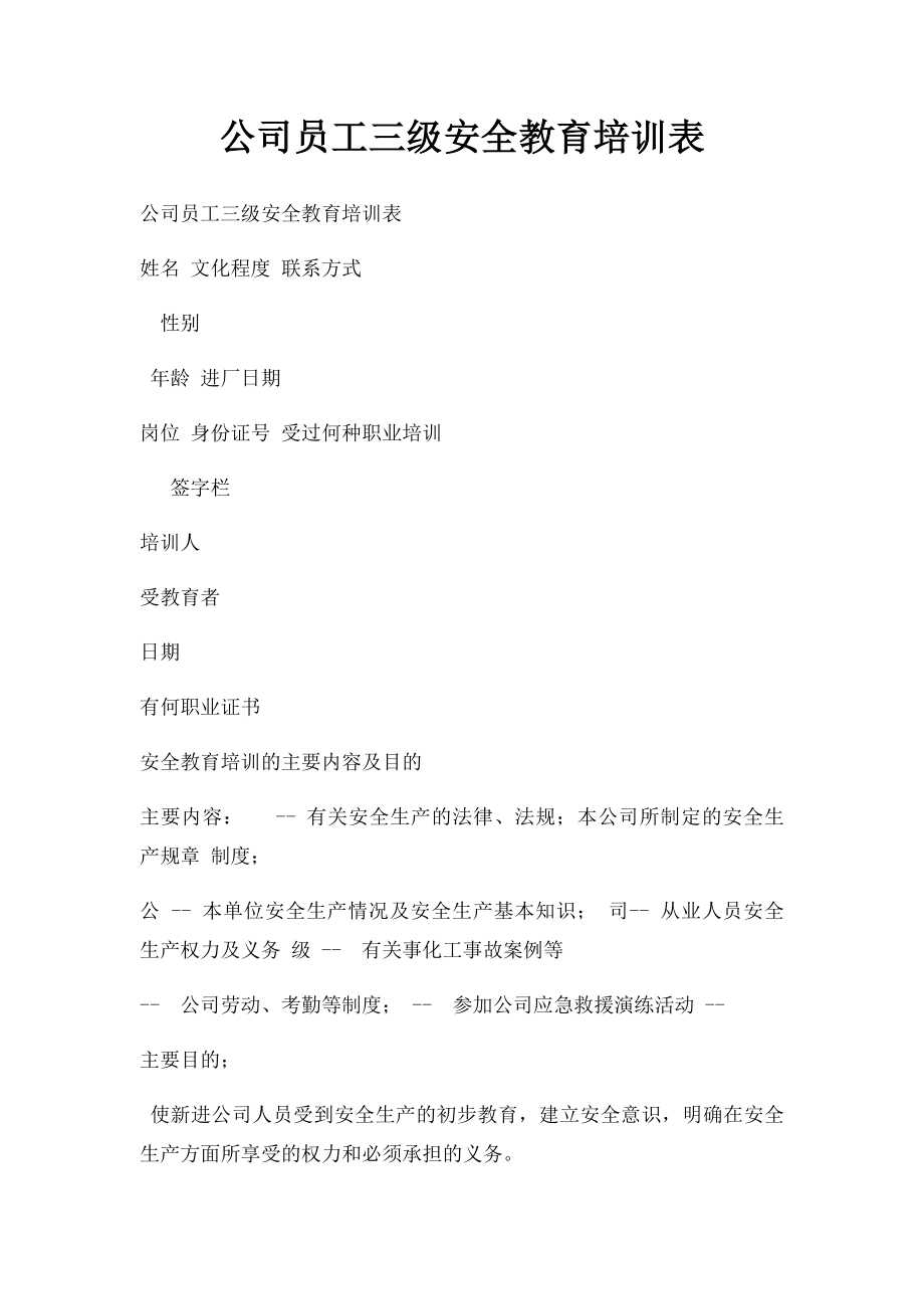 公司员工三级安全教育培训表.docx_第1页