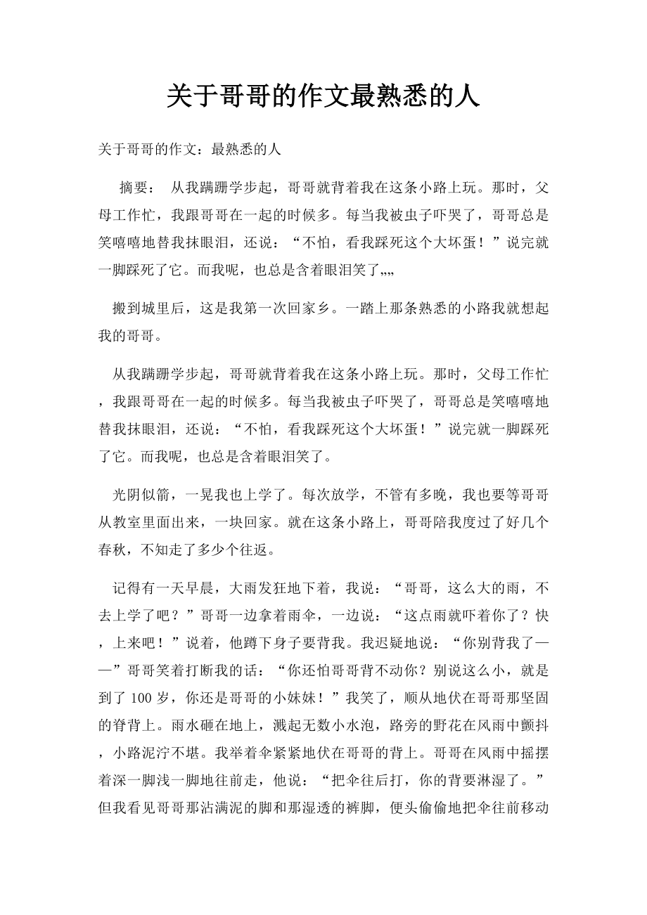 关于哥哥的作文最熟悉的人.docx_第1页