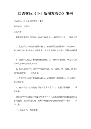 口语交际《小小新闻发布会》案例.docx