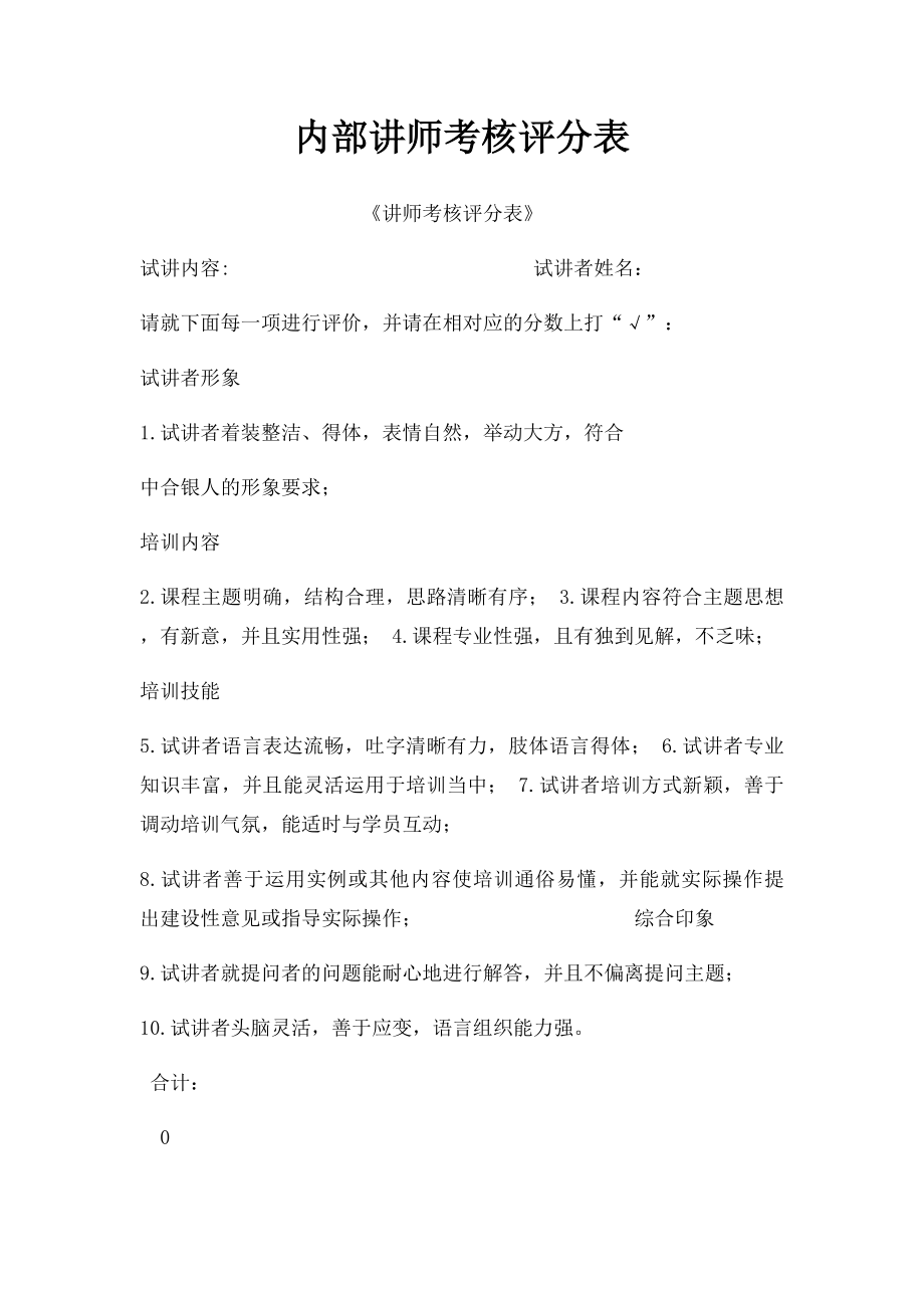 内部讲师考核评分表.docx_第1页