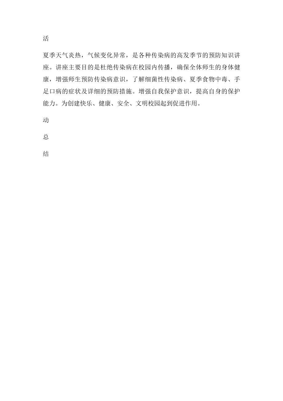 夏季传染病预防教育班会记录副本.docx_第2页