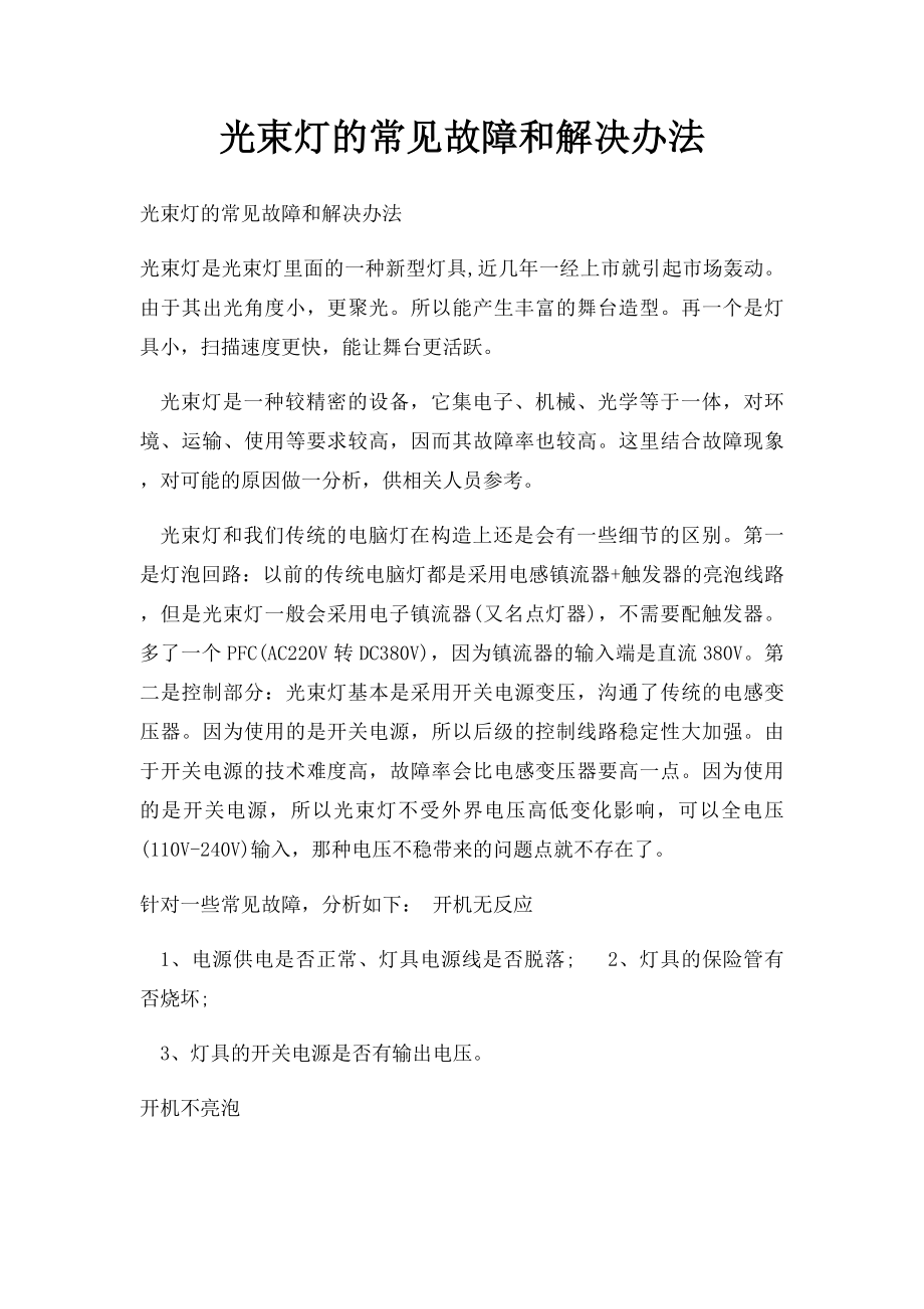 光束灯的常见故障和解决办法.docx_第1页