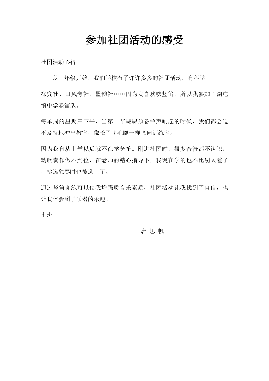 参加社团活动的感受(1).docx_第1页