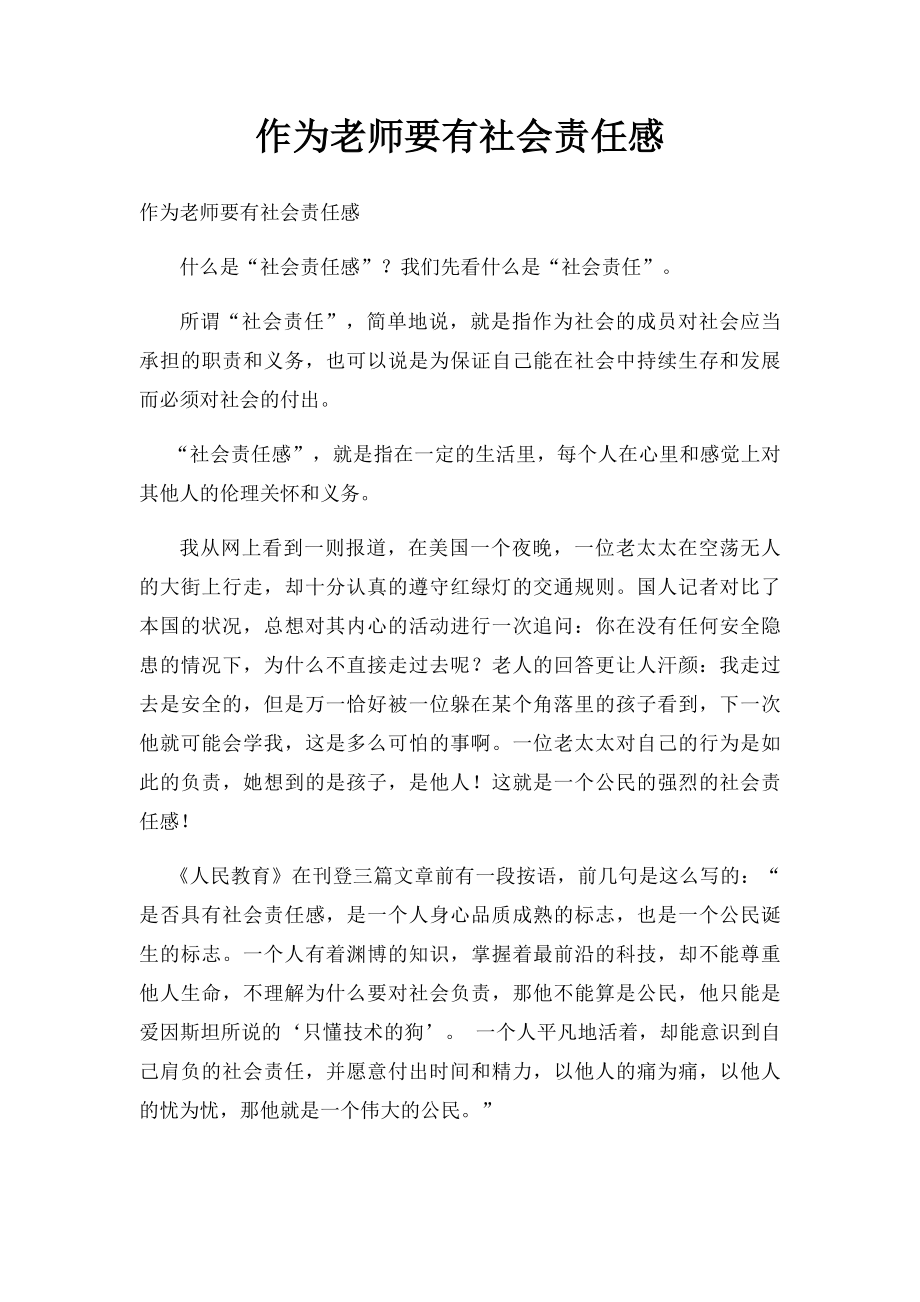 作为老师要有社会责任感.docx_第1页