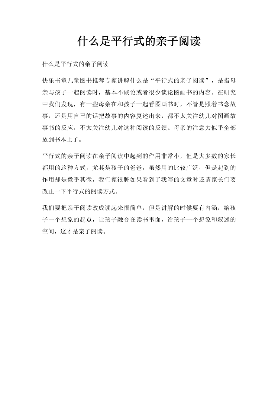 什么是平行式的亲子阅读.docx_第1页