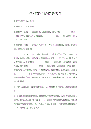 企业文化宣传语大全(1).docx