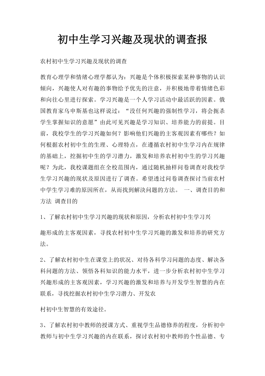 初中生学习兴趣及现状的调查报.docx_第1页