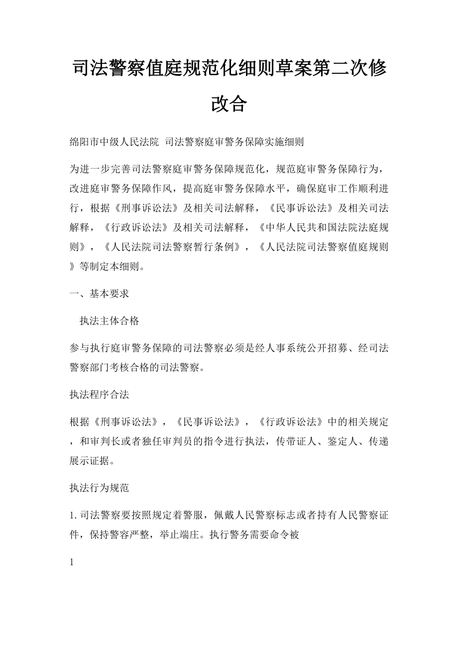 司法警察值庭规范化细则草案第二次修改合.docx_第1页