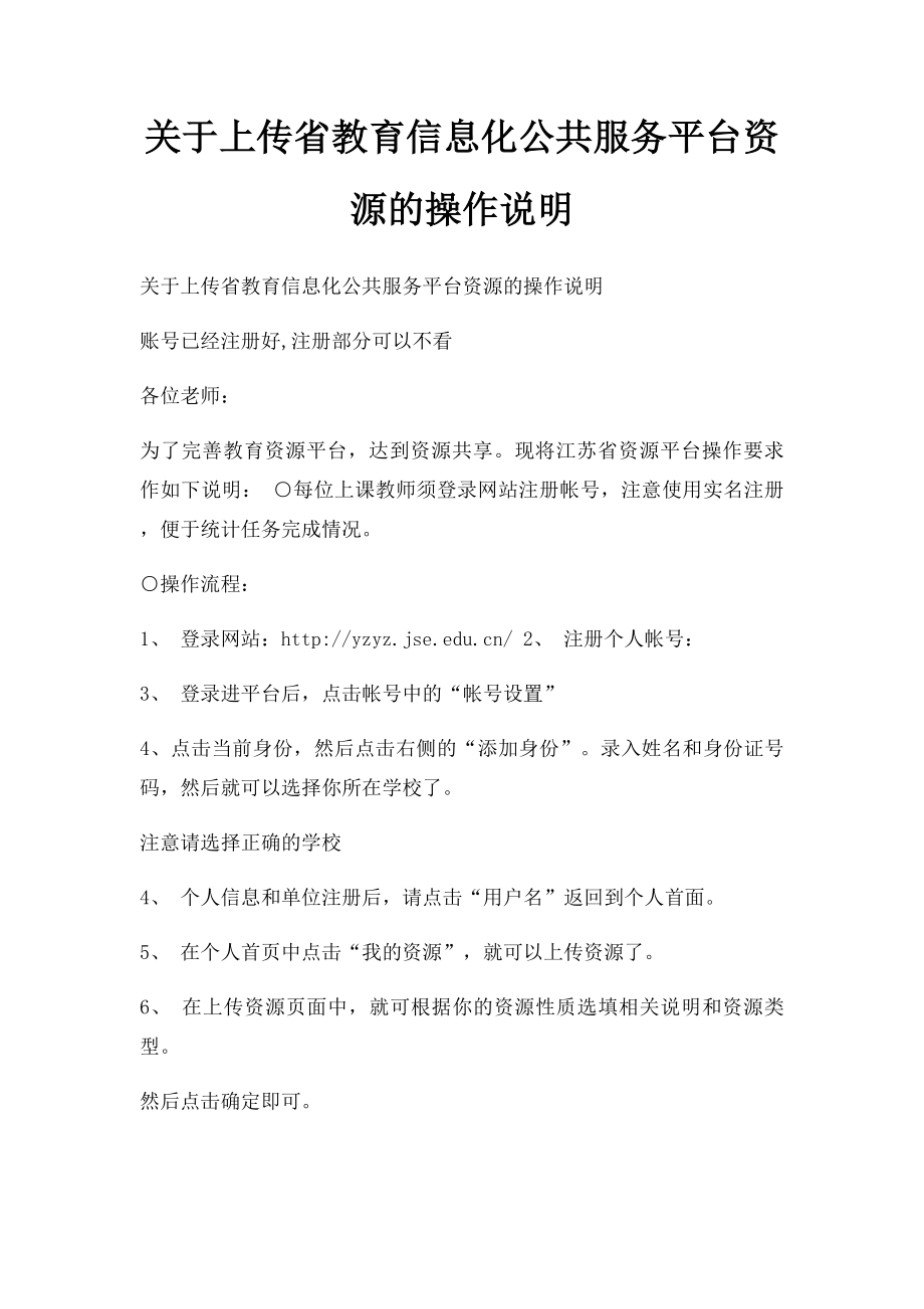 关于上传省教育信息化公共服务平台资源的操作说明.docx_第1页