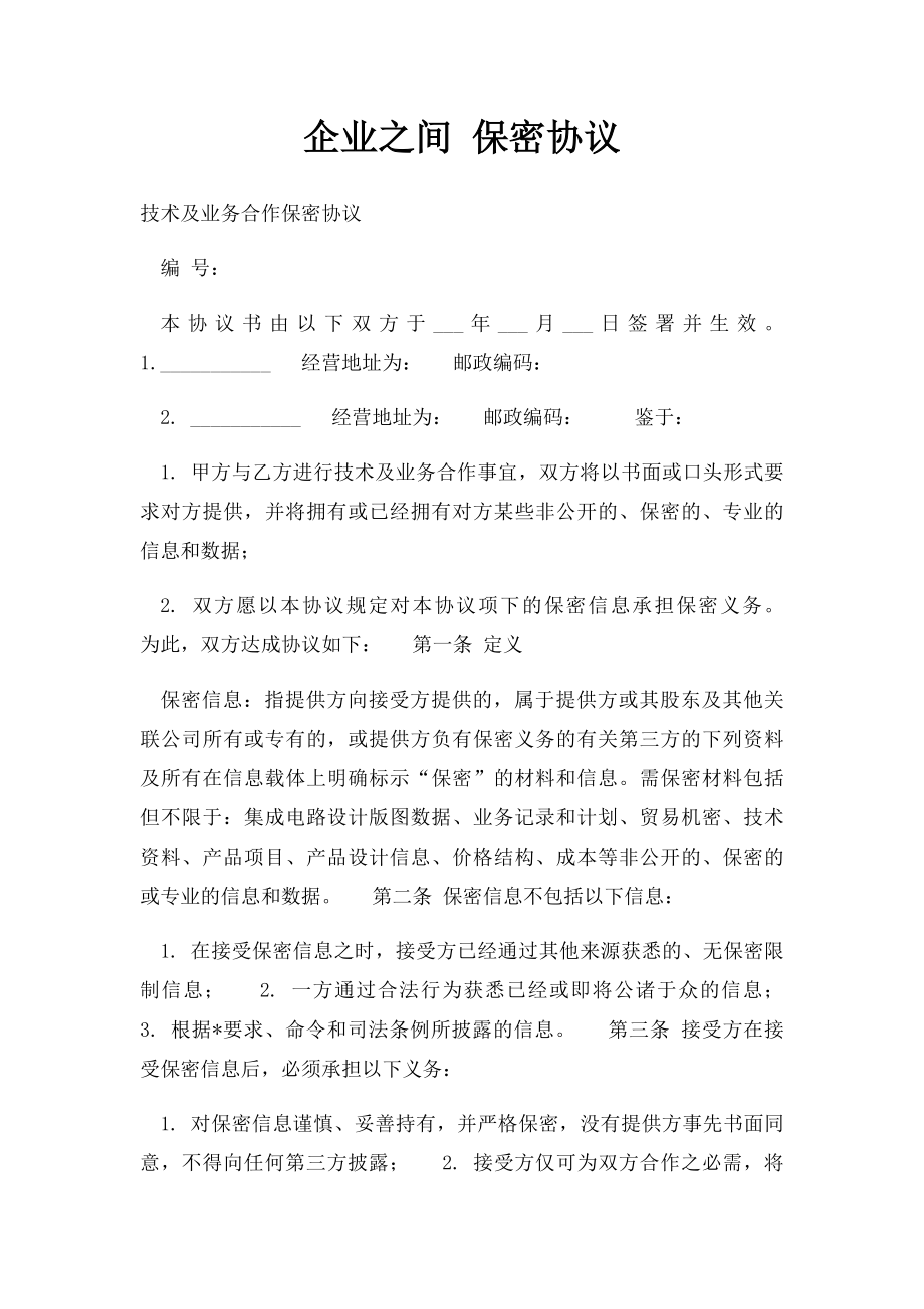 企业之间 保密协议.docx_第1页