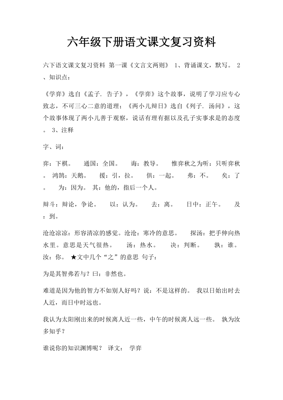 六年级下册语文课文复习资料.docx_第1页