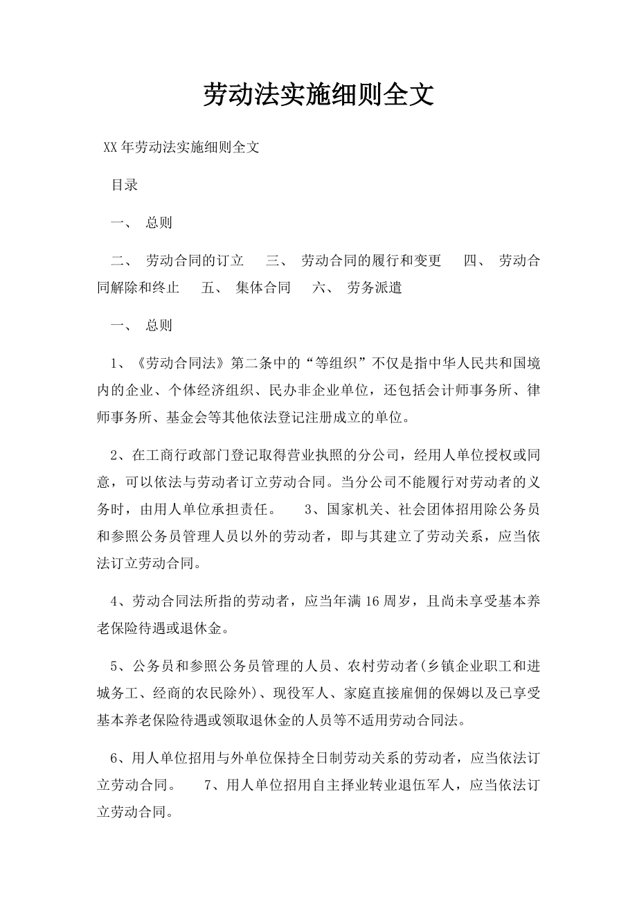 劳动法实施细则全文.docx_第1页