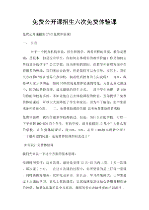 免费公开课招生六次免费体验课.docx