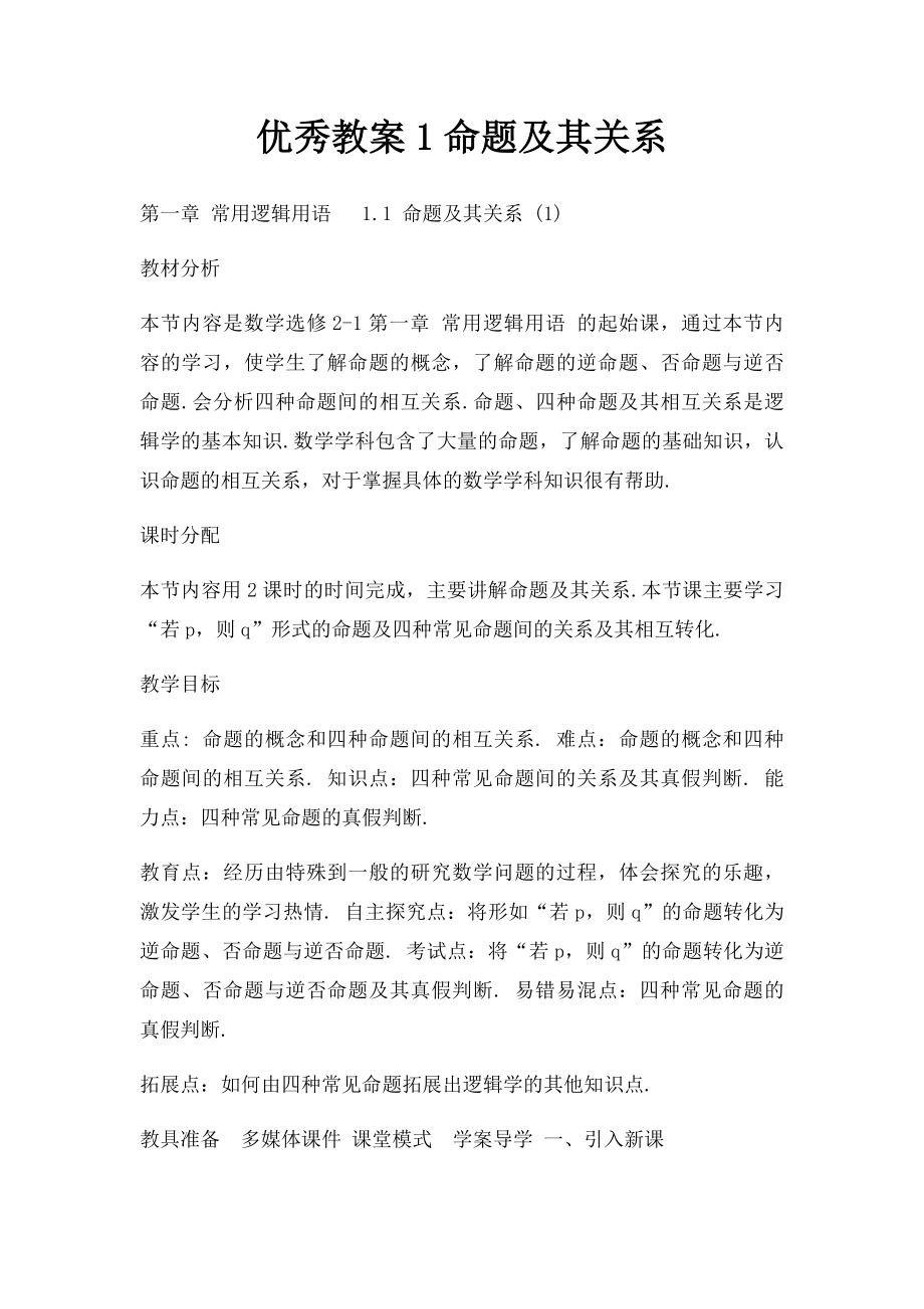 优秀教案1命题及其关系.docx_第1页