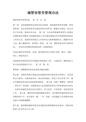 城管协管员管理办法(1).docx