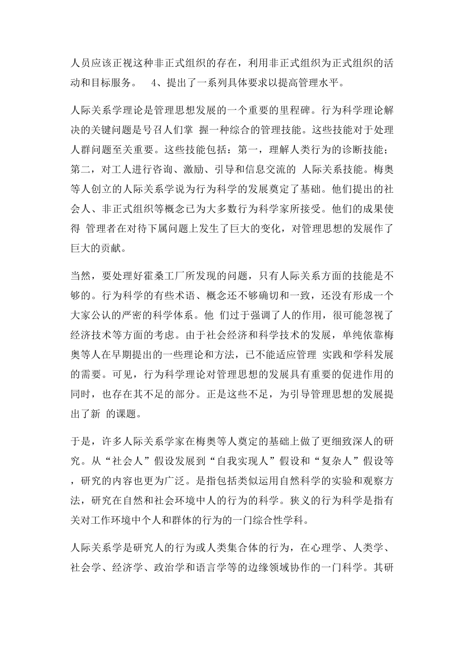 人际关系学说在现代企业中的作用.docx_第2页