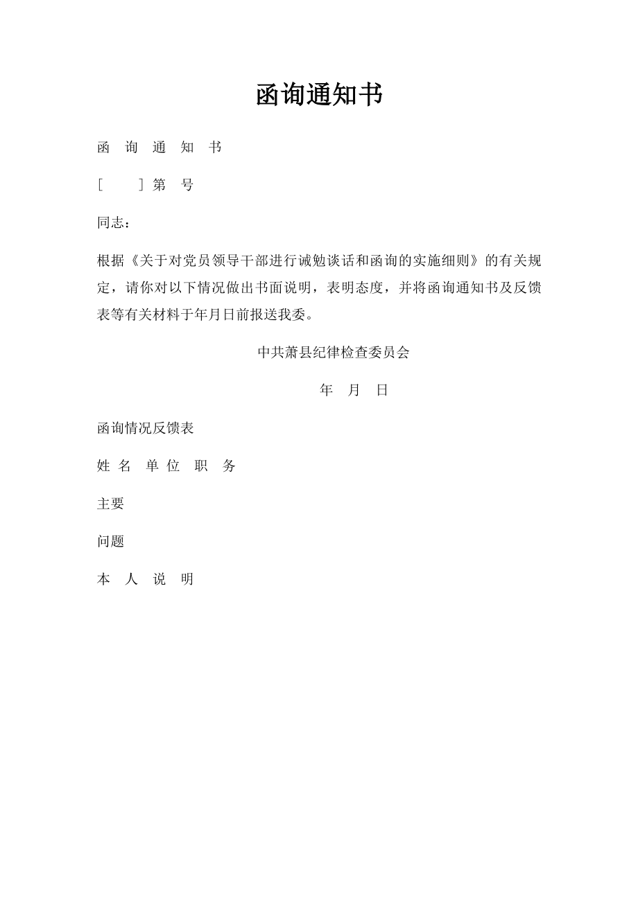 函询通知书.docx_第1页