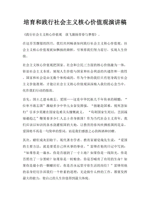 培育和践行社会主义核心价值观演讲稿.docx