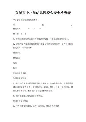 兴城市中小学幼儿园校舍安全检查表.docx