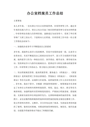 办公室档案员工作总结.docx