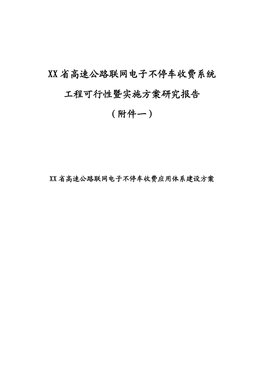 高速公路联网电子不停车收费系统工程可行性研究报告.doc_第1页