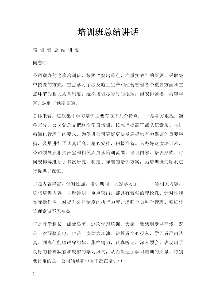 培训班总结讲话(1).docx_第1页