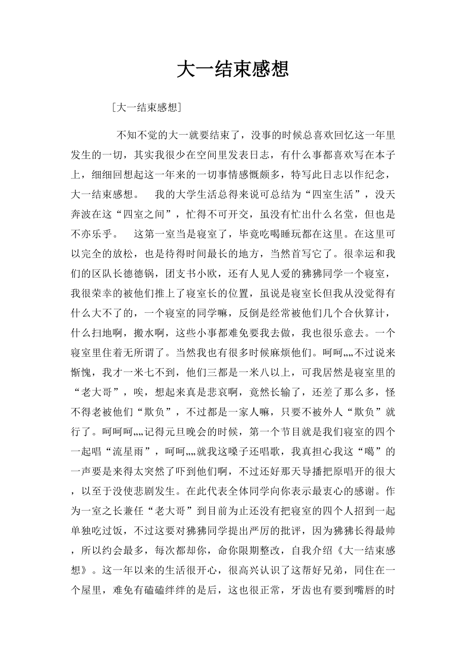 大一结束感想.docx_第1页