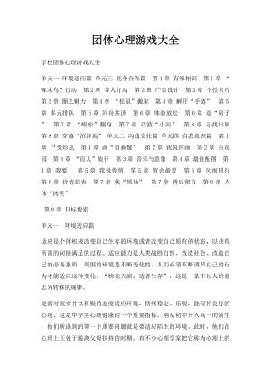 团体心理游戏大全(1).docx