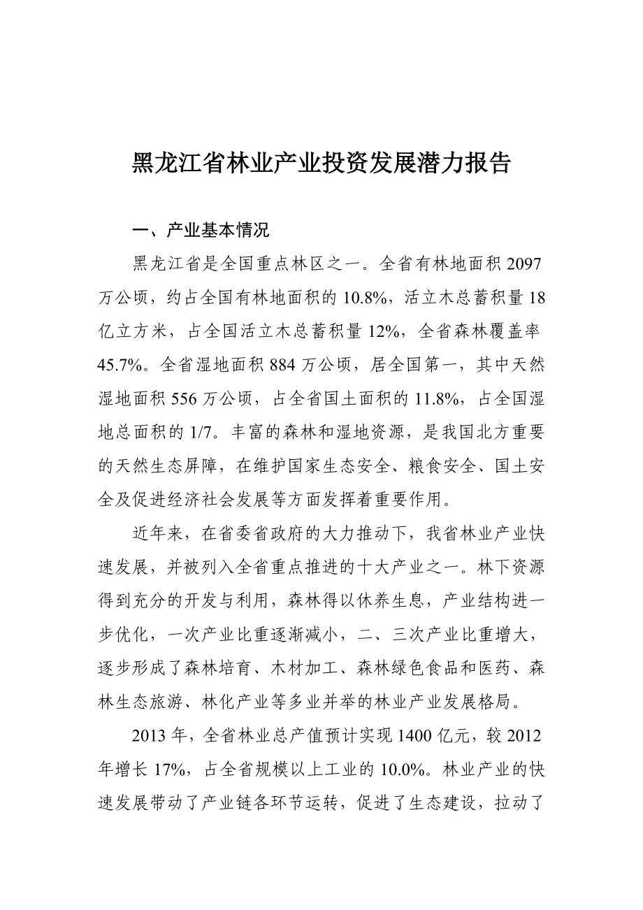 黑龙江省林产品加工产业分析报告.doc_第1页