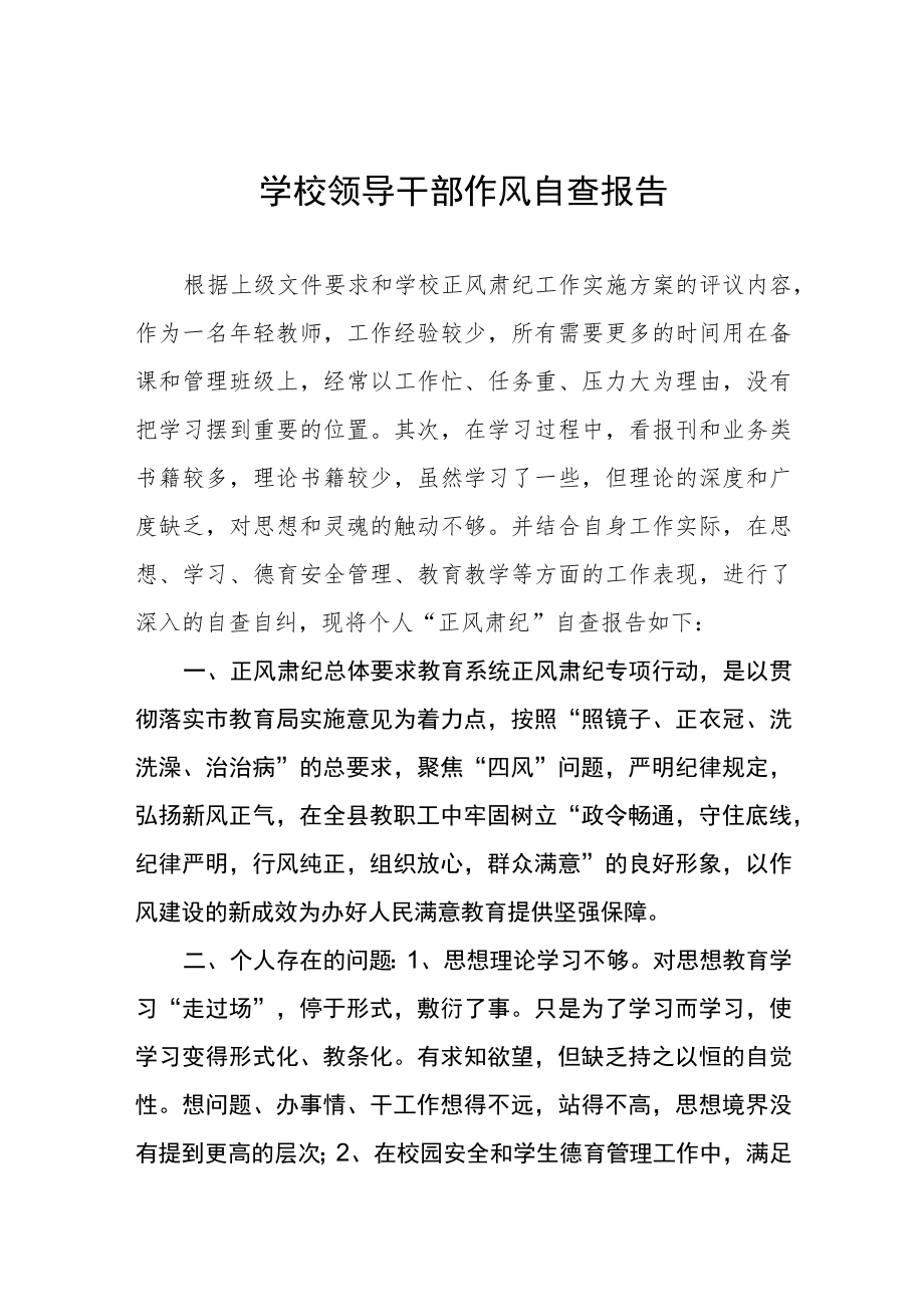 学校领导干部作风自查报告四篇范例.docx_第1页