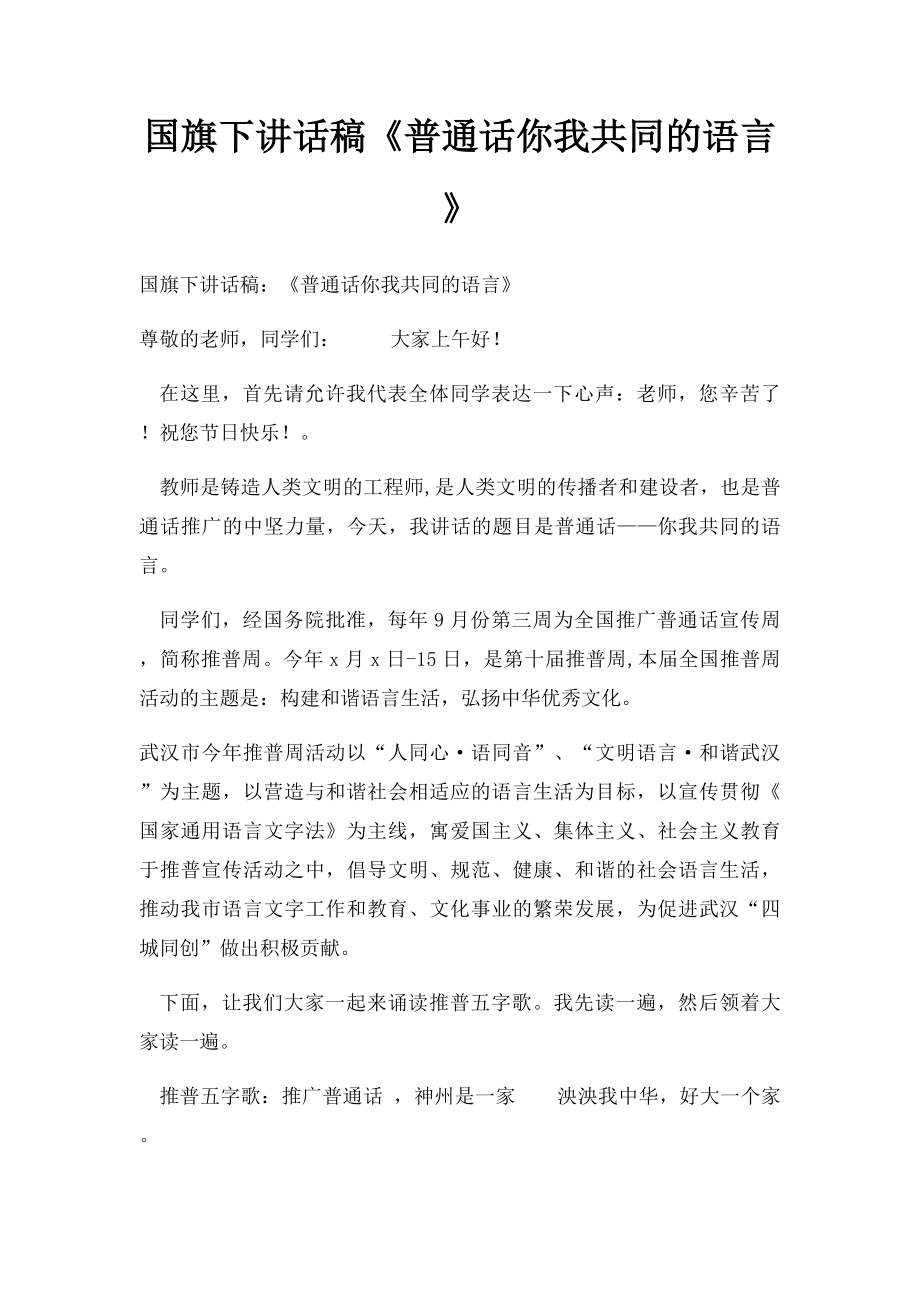 国旗下讲话稿《普通话你我共同的语言》.docx_第1页