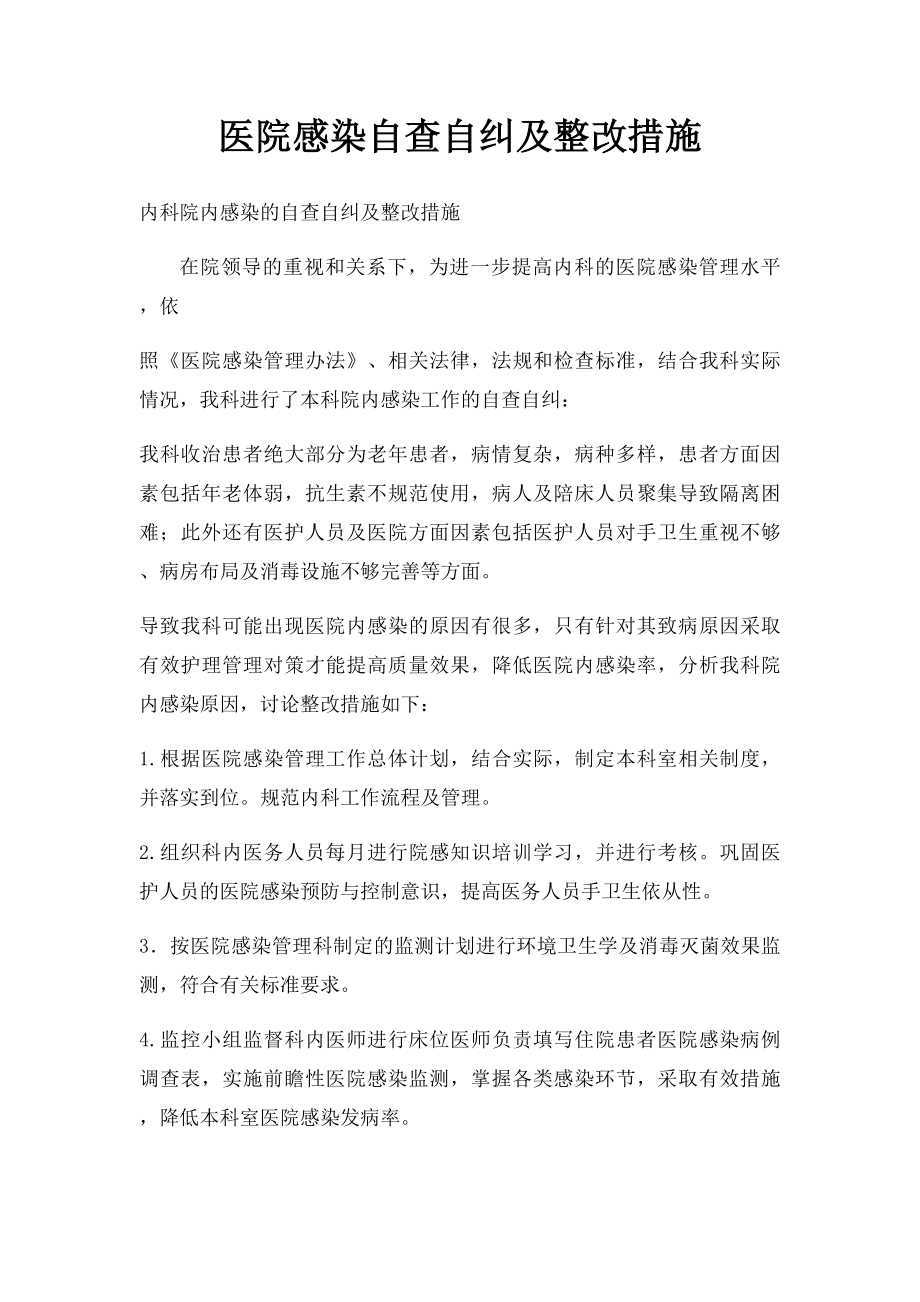 医院感染自查自纠及整改措施.docx_第1页