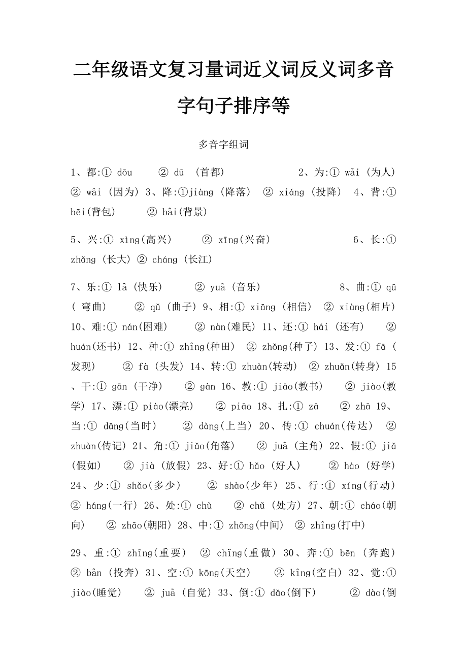 二年级语文复习量词近义词反义词多音字句子排序等(3).docx_第1页