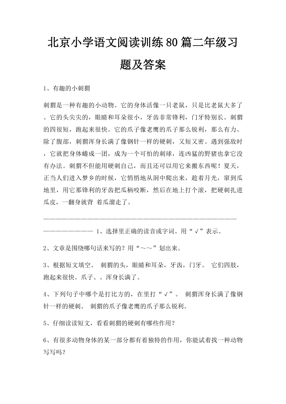 北京小学语文阅读训练80篇二年级习题及答案.docx_第1页