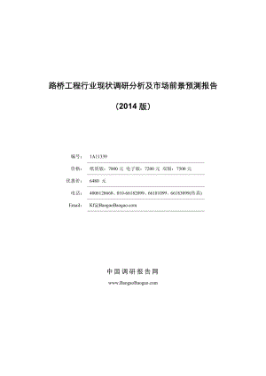 路桥工程行业现状调研分析及市场前景预测报告（） .doc