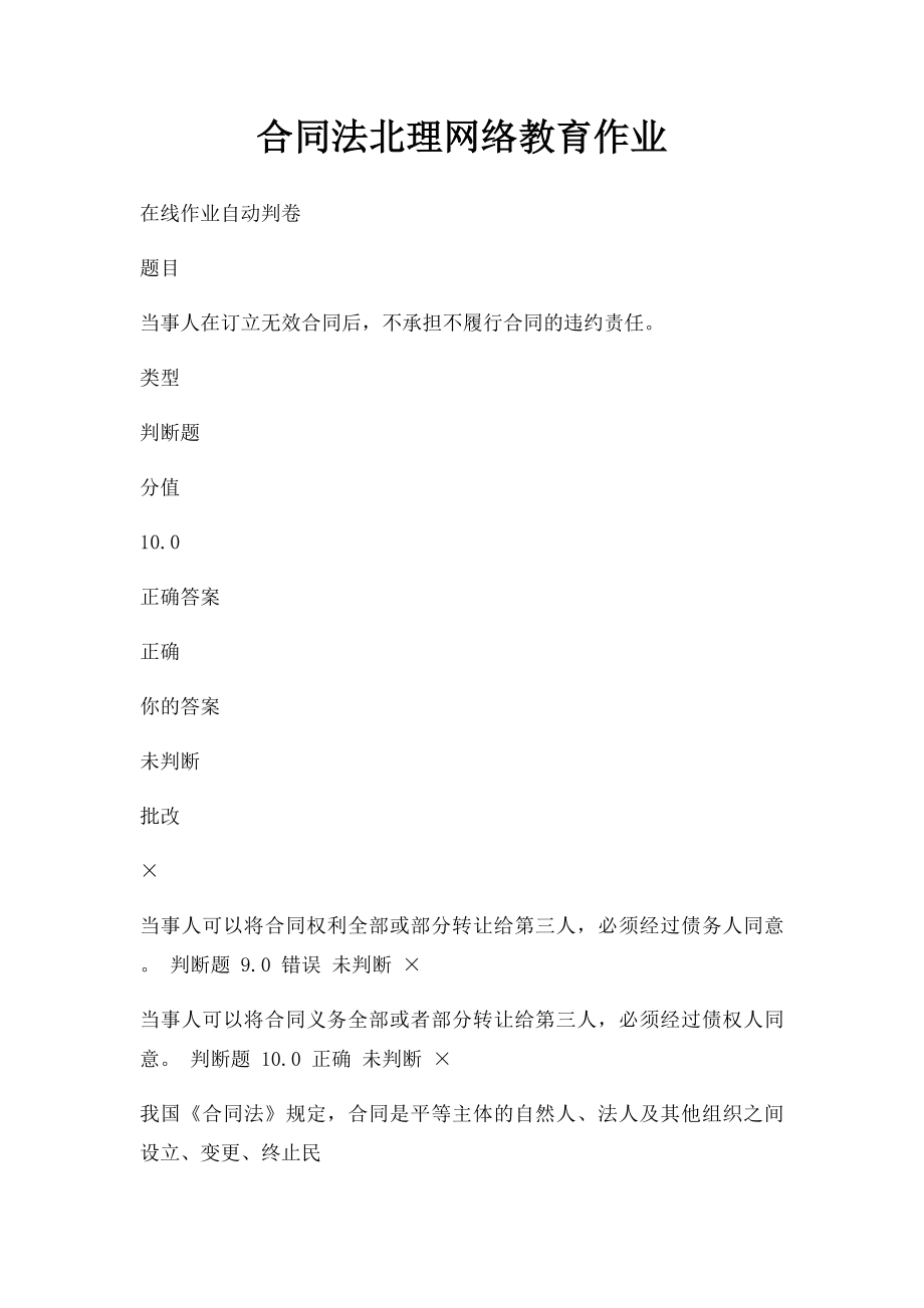 合同法北理网络教育作业.docx_第1页