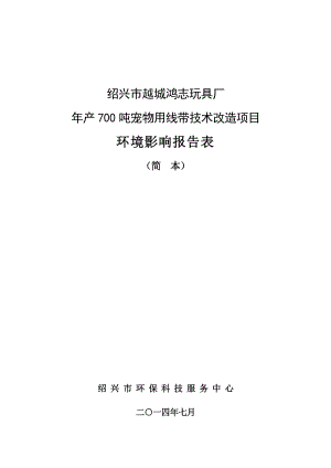 绍兴市越城鸿志玩具厂产700吨宠物用线带技术改造项目环境影响报告表.doc