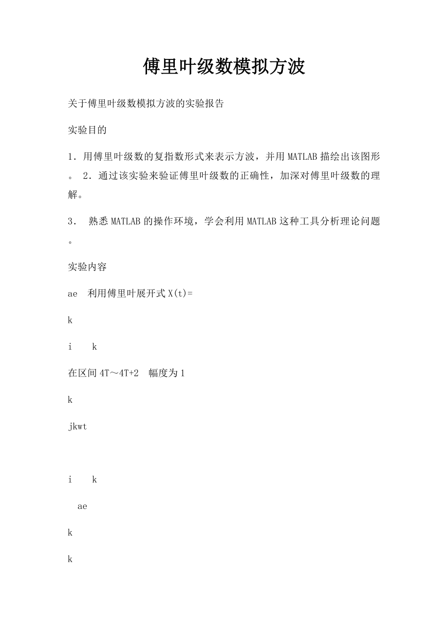 傅里叶级数模拟方波.docx_第1页