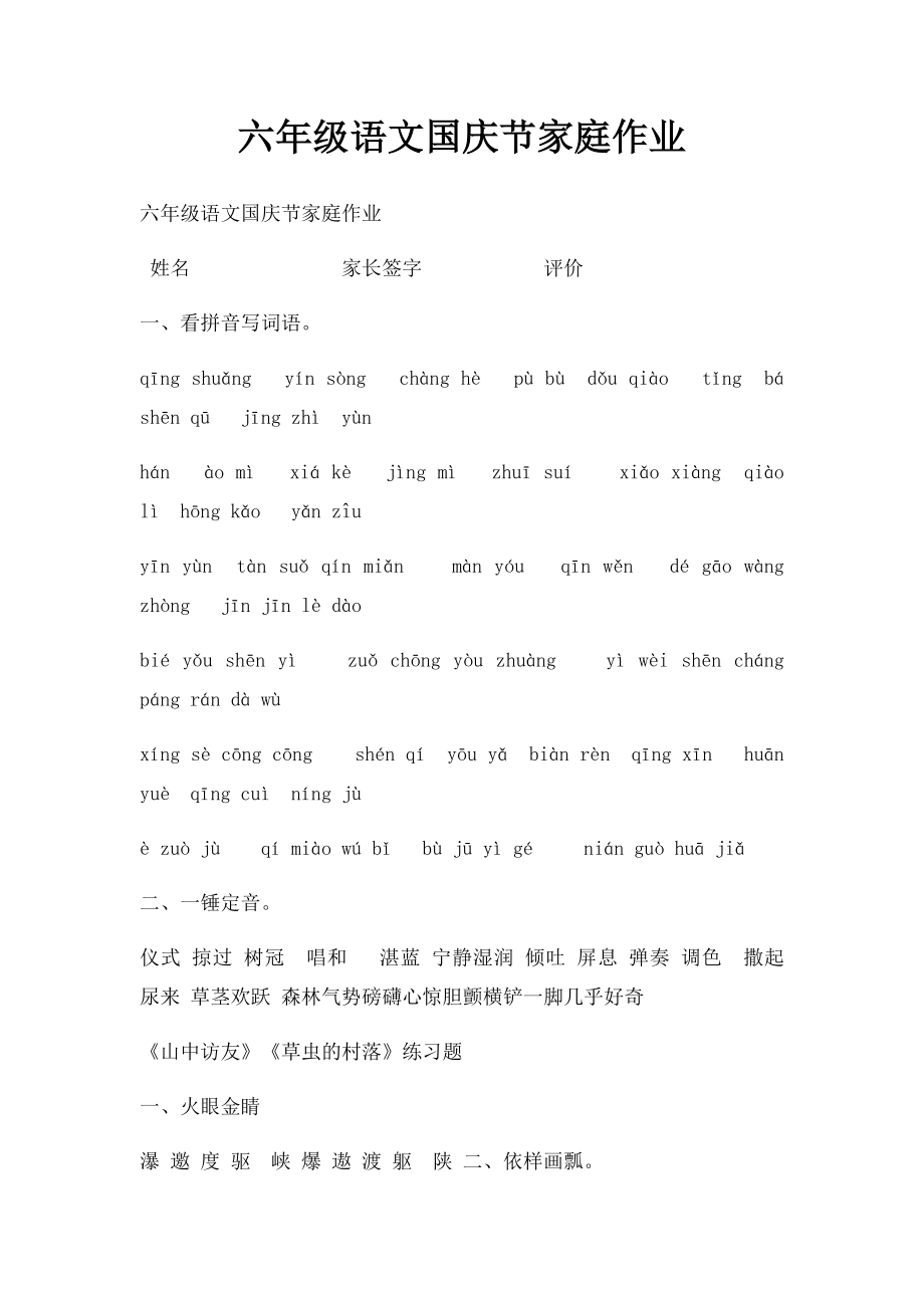六年级语文国庆节家庭作业.docx_第1页