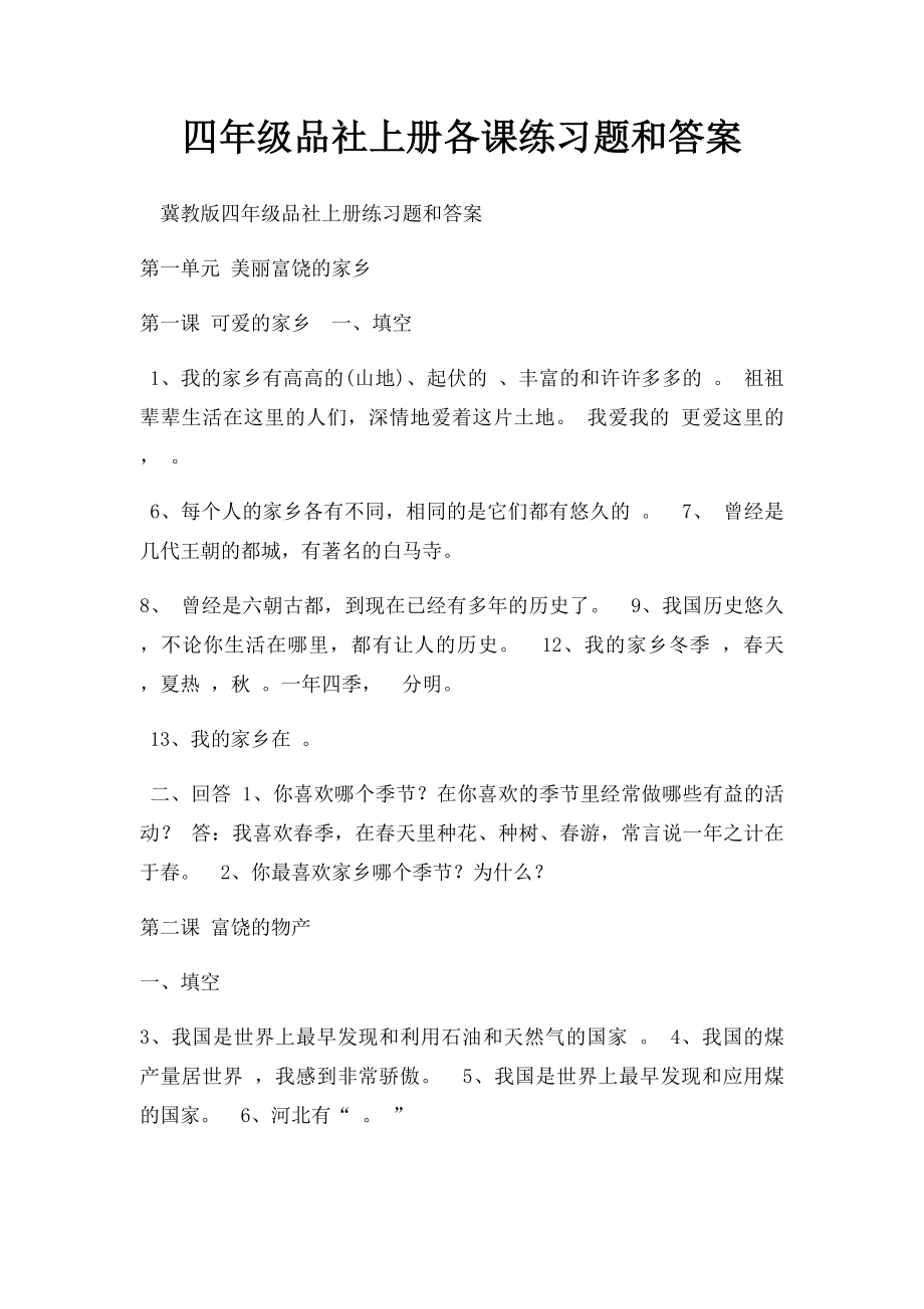 四年级品社上册各课练习题和答案.docx_第1页