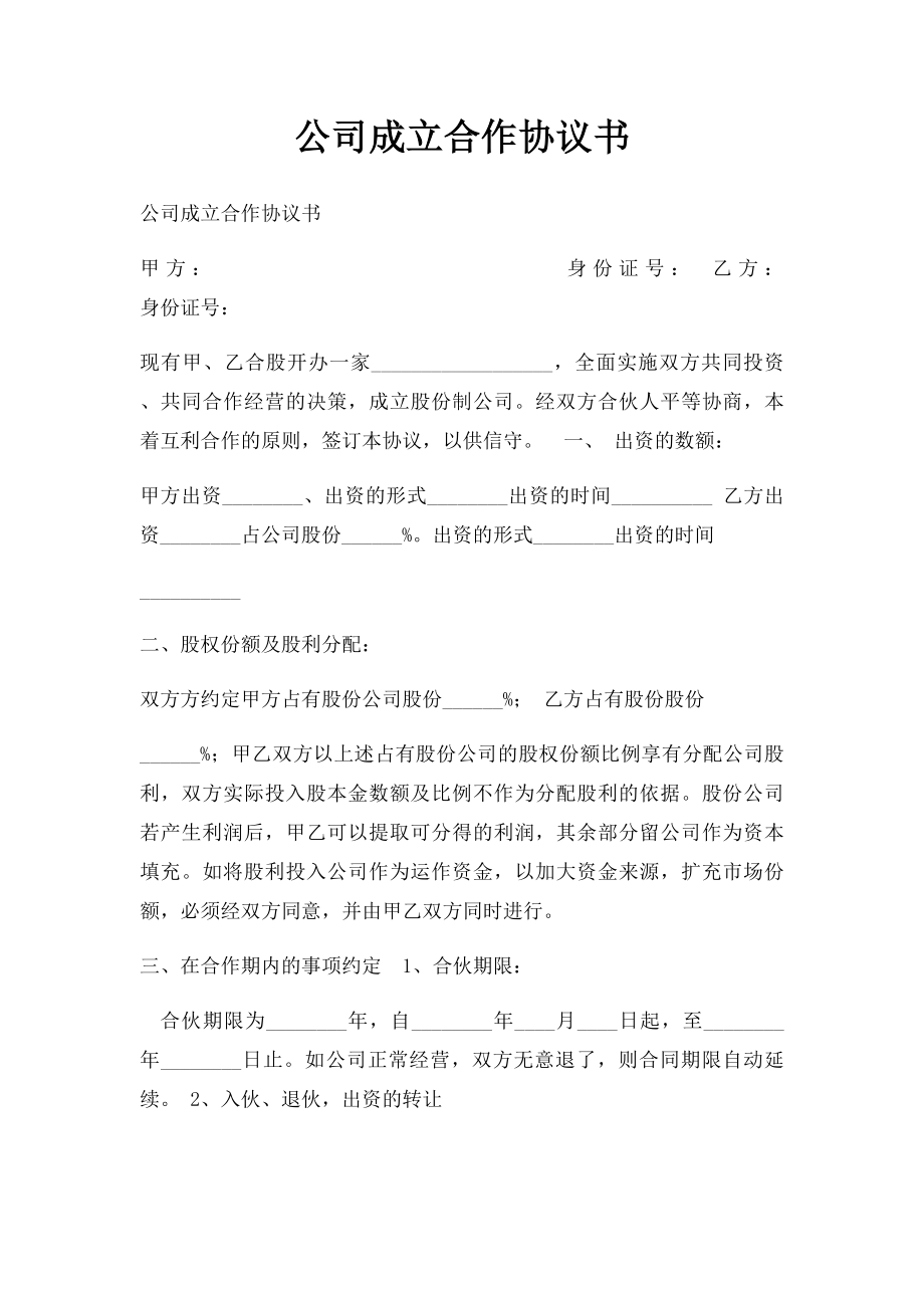 公司成立合作协议书.docx_第1页