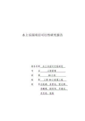 水上乐园项目可行性研究报告.doc