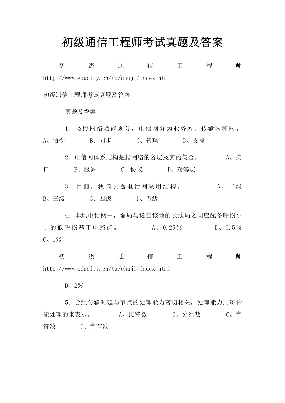 初级通信工程师考试真题及答案.docx_第1页