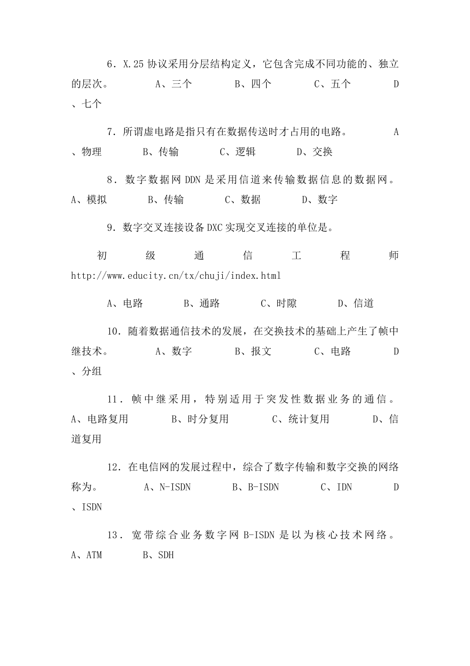 初级通信工程师考试真题及答案.docx_第2页